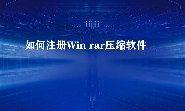 如何注册Win rar压缩软件
