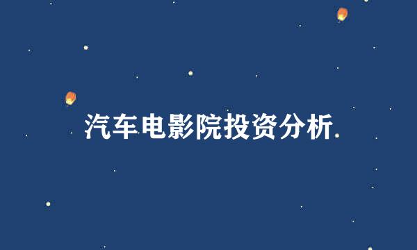汽车电影院投资分析