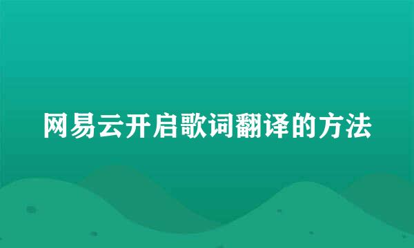 网易云开启歌词翻译的方法