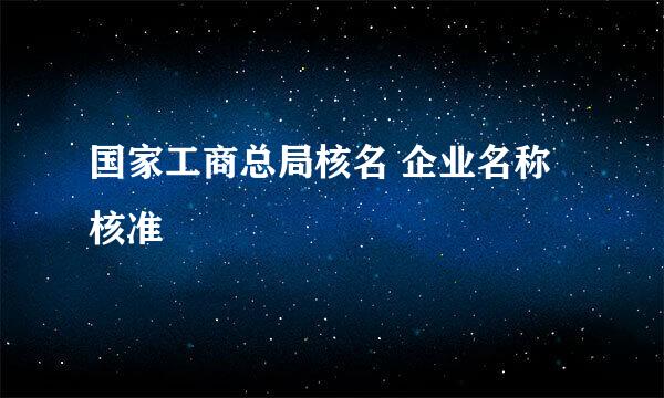 国家工商总局核名 企业名称核准