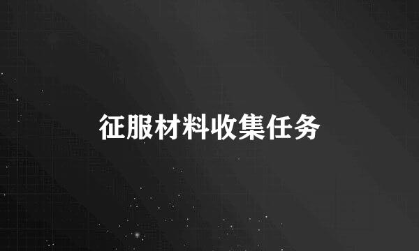 征服材料收集任务