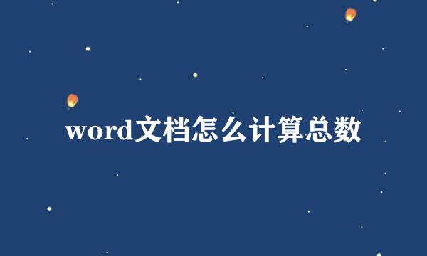 word文档怎么计算总数