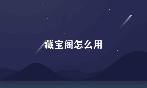 藏宝阁怎么用