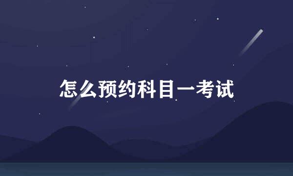 怎么预约科目一考试