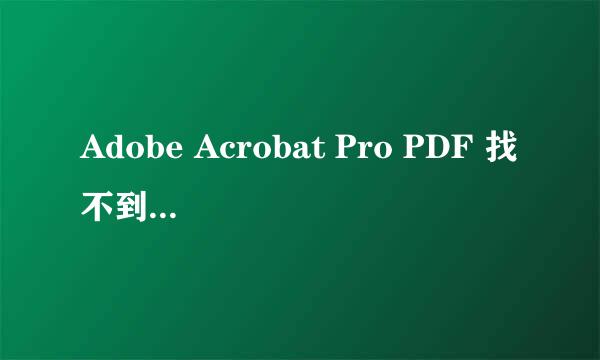 Adobe Acrobat Pro PDF 找不到OCR文本识别