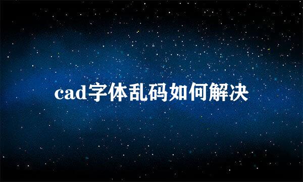 cad字体乱码如何解决
