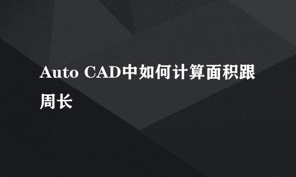 Auto CAD中如何计算面积跟周长