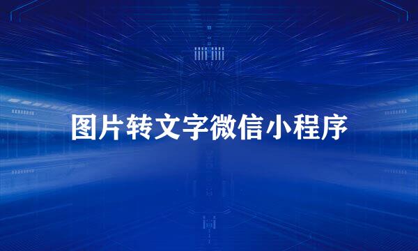 图片转文字微信小程序