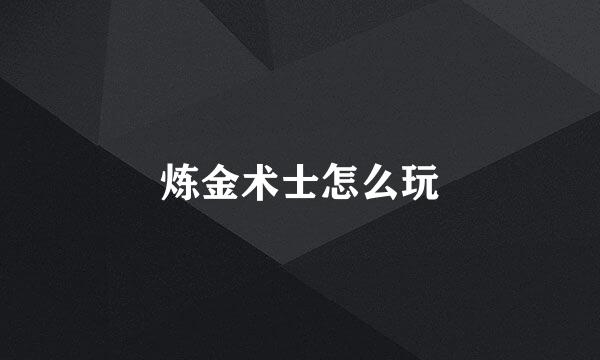 炼金术士怎么玩