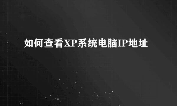 如何查看XP系统电脑IP地址