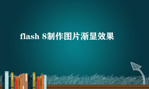 flash 8制作图片渐显效果