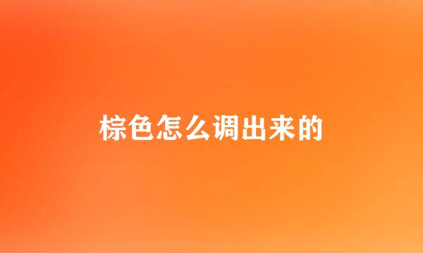 棕色怎么调出来的