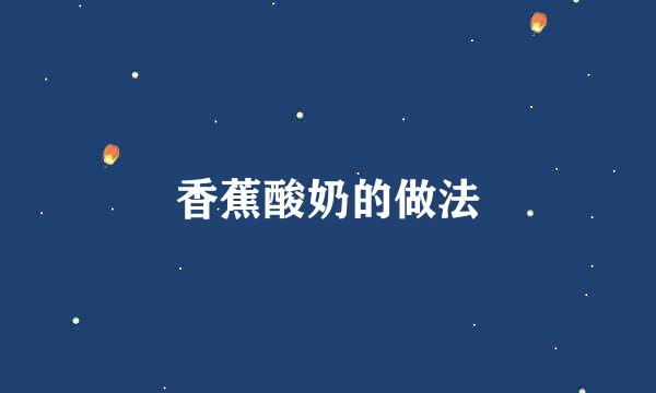 香蕉酸奶的做法