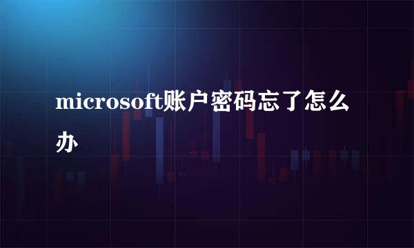 microsoft账户密码忘了怎么办