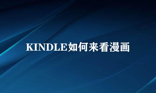 KINDLE如何来看漫画