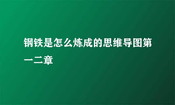 钢铁是怎么炼成的思维导图第一二章