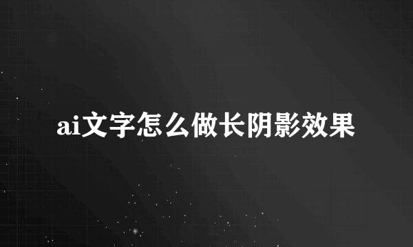ai文字怎么做长阴影效果