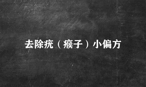 去除疣（瘊子）小偏方
