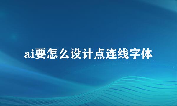 ai要怎么设计点连线字体