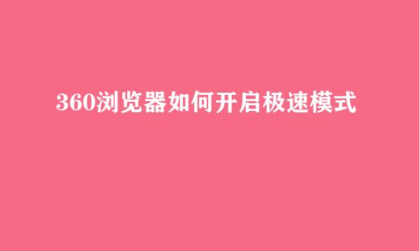 360浏览器如何开启极速模式
