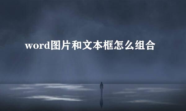 word图片和文本框怎么组合