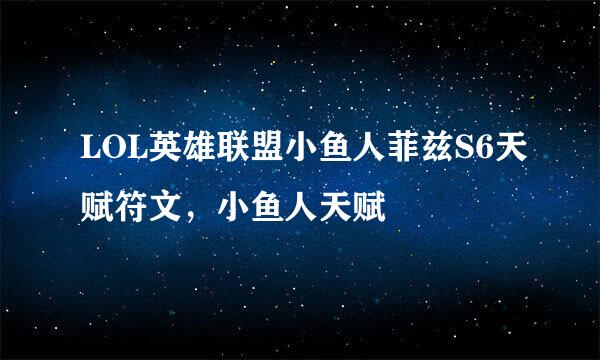 LOL英雄联盟小鱼人菲兹S6天赋符文，小鱼人天赋
