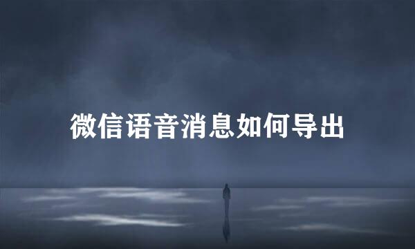 微信语音消息如何导出