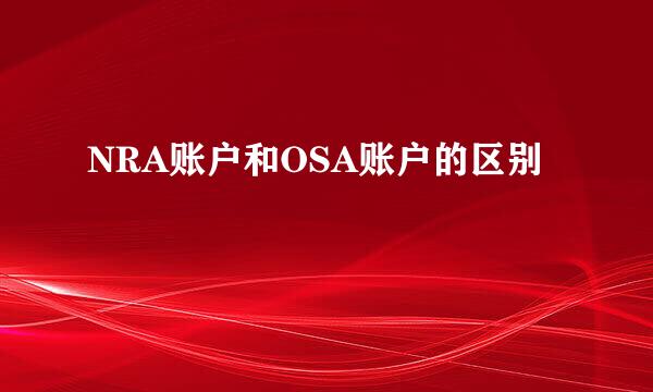 NRA账户和OSA账户的区别