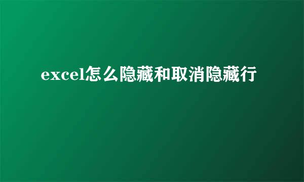 excel怎么隐藏和取消隐藏行