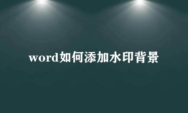 word如何添加水印背景