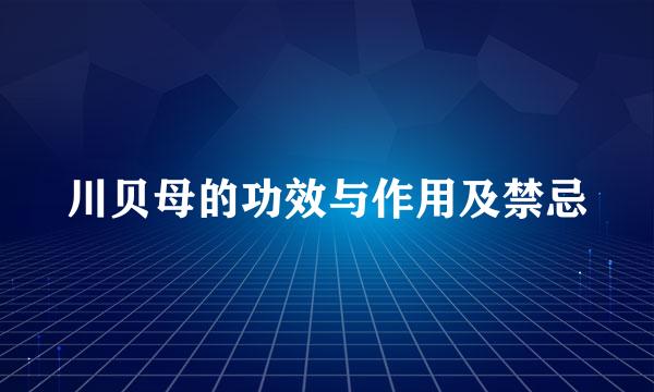 川贝母的功效与作用及禁忌