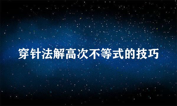 穿针法解高次不等式的技巧