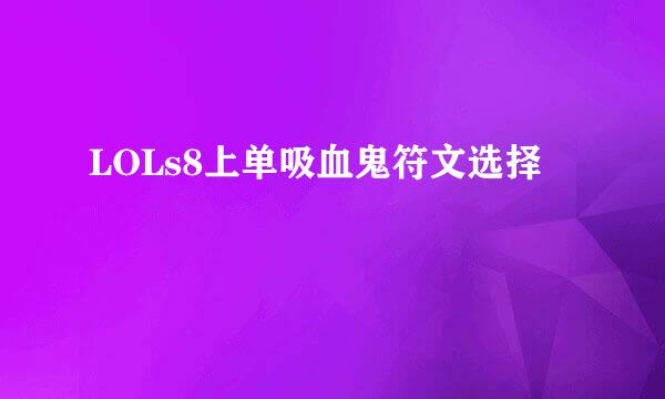 LOLs8上单吸血鬼符文选择