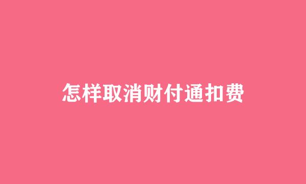 怎样取消财付通扣费