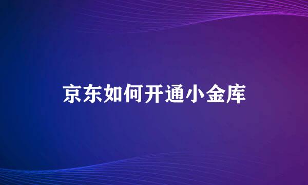 京东如何开通小金库