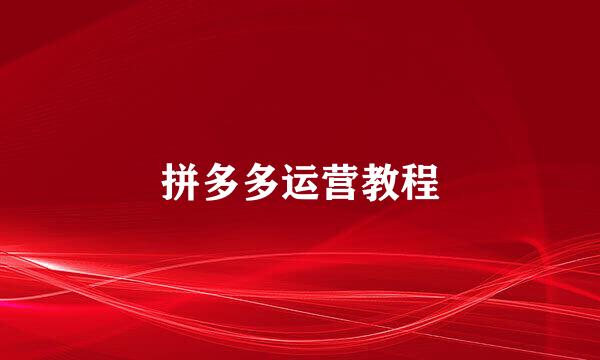 拼多多运营教程
