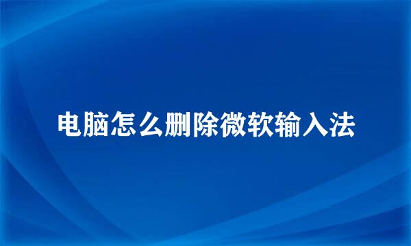 电脑怎么删除微软输入法