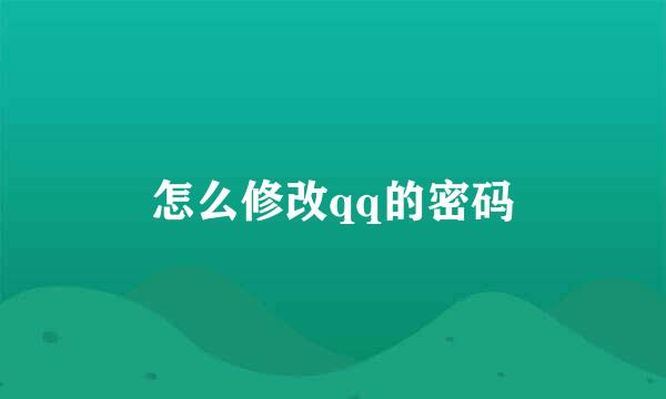 怎么修改qq的密码