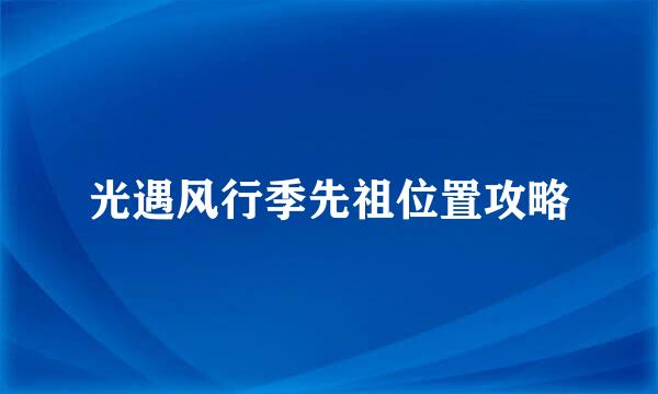 光遇风行季先祖位置攻略