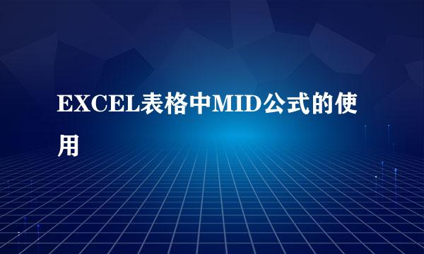EXCEL表格中MID公式的使用