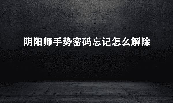 阴阳师手势密码忘记怎么解除