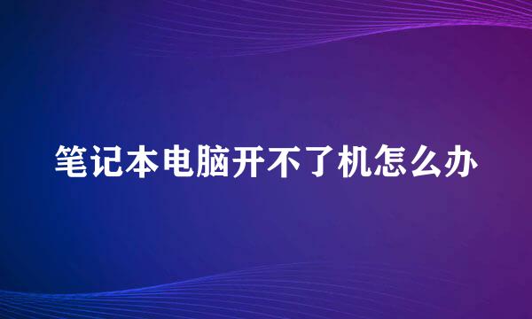 笔记本电脑开不了机怎么办