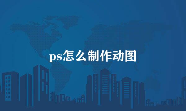 ps怎么制作动图