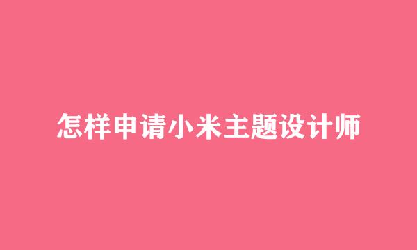 怎样申请小米主题设计师