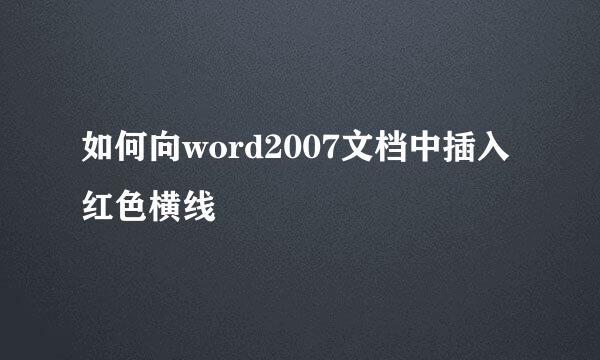 如何向word2007文档中插入红色横线