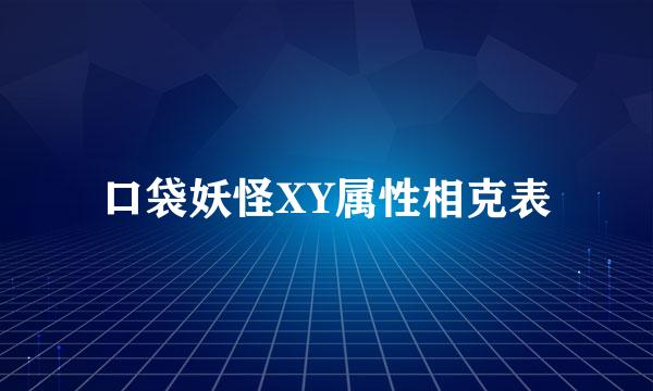 口袋妖怪XY属性相克表