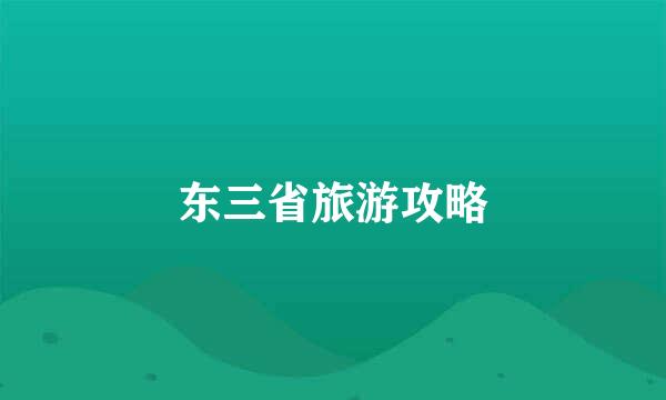 东三省旅游攻略