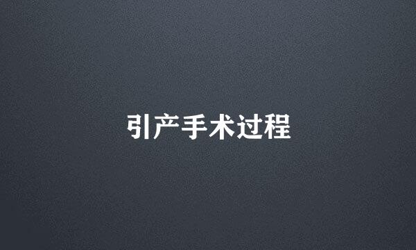 引产手术过程