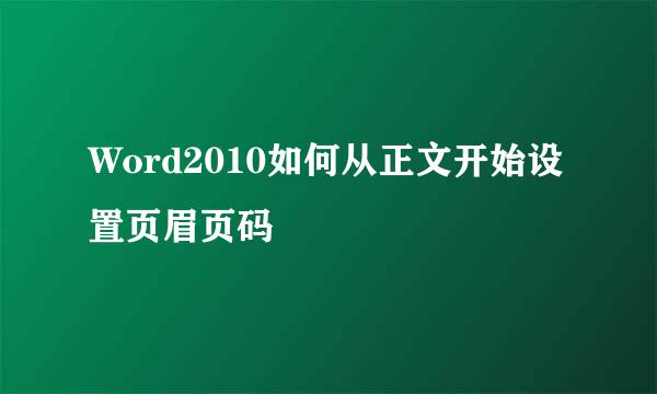 Word2010如何从正文开始设置页眉页码