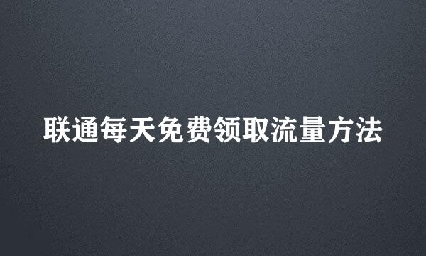 联通每天免费领取流量方法